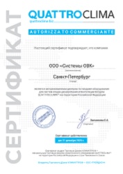 Сертификат официального дилера QuattroClima Сертификат официального дилера QuattroClima